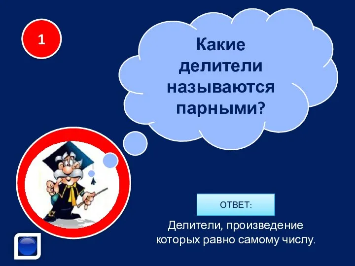 Какие делители называются парными? Делители, произведение которых равно самому числу. 1 ОТВЕТ: