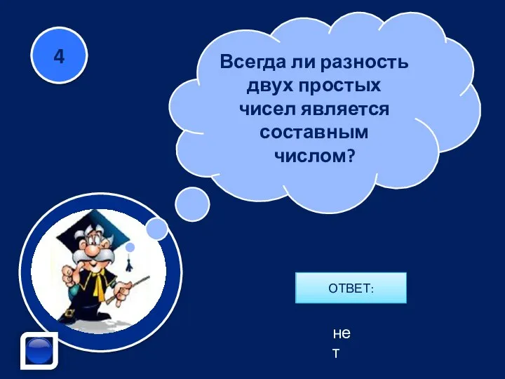 Всегда ли разность двух простых чисел является составным числом? ОТВЕТ: 4 нет