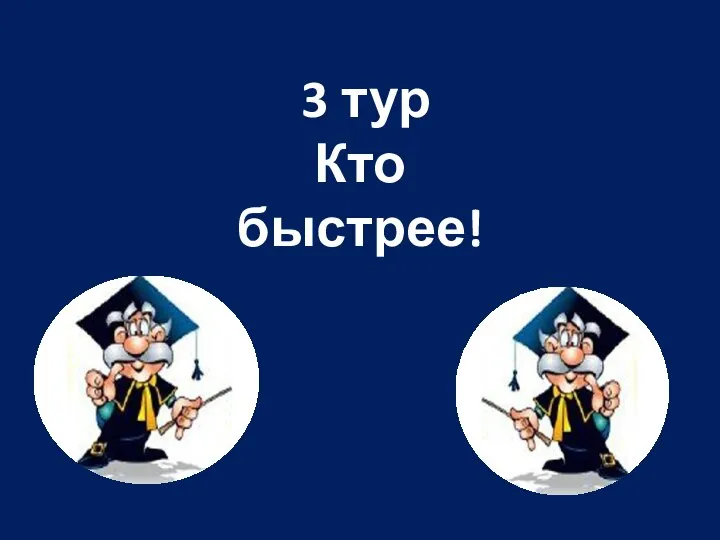 3 тур Кто быстрее!