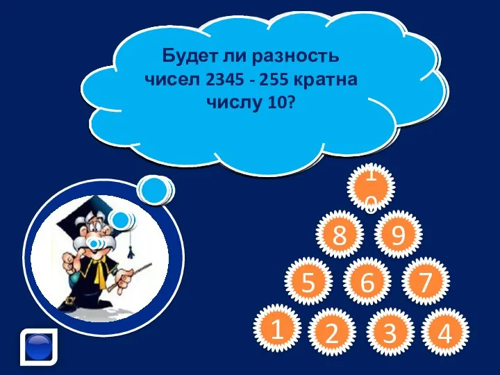 1 2 3 4 5 6 7 8 9 10 Сформулируйте