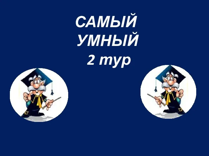 САМЫЙ УМНЫЙ 2 тур