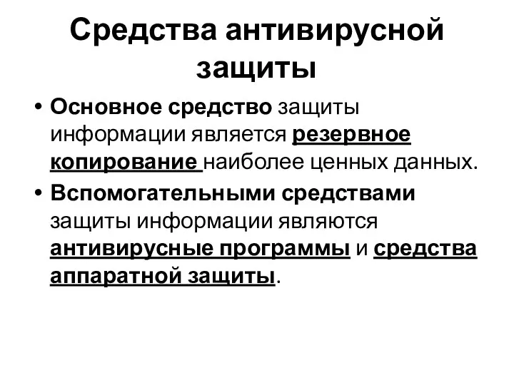 Средства антивирусной защиты Основное средство защиты информации является резервное копирование наиболее