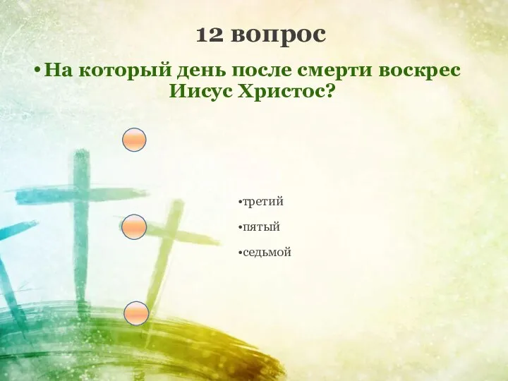 12 вопрос На который день после смерти воскрес Иисус Христос? третий пятый седьмой