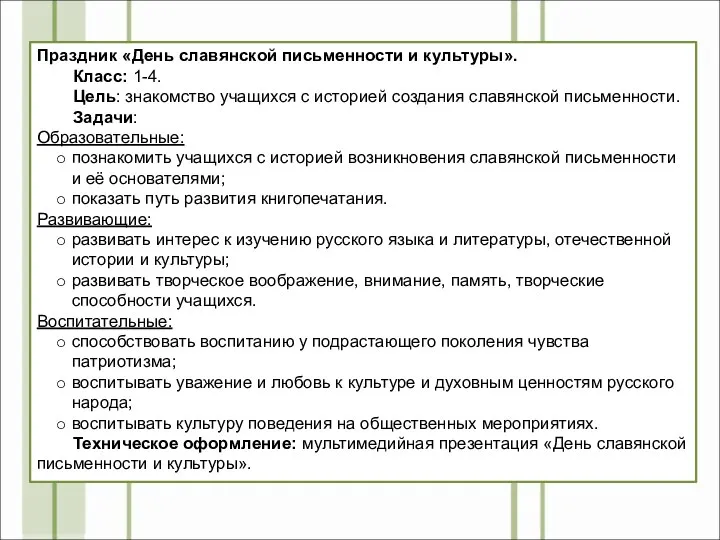 Праздник «День славянской письменности и культуры». Класс: 1-4. Цель: знакомство учащихся