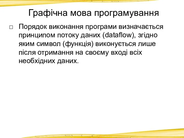 Графічна мова програмування Порядок виконання програми визначається принципом потоку даних (dataflow),