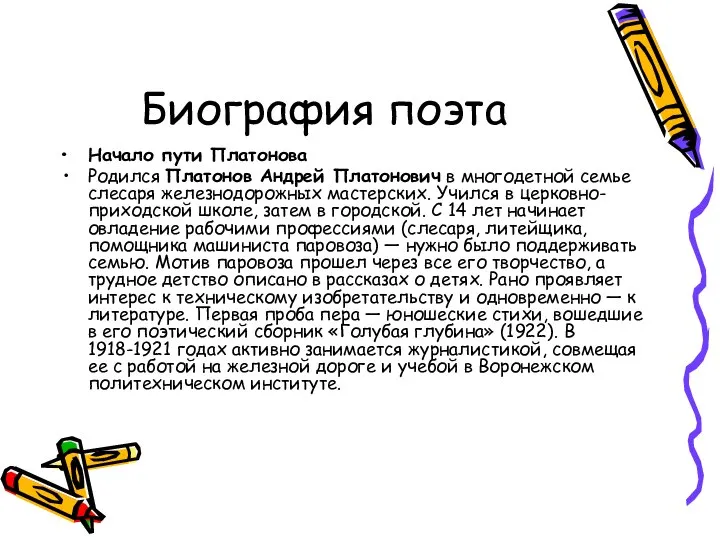 Биография поэта Начало пути Платонова Родился Платонов Андрей Платонович в многодетной