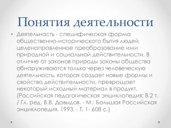 Понятия деятельности Деятельность - специфическая форма общественно-исторического бытия людей, целенаправленное преобразование