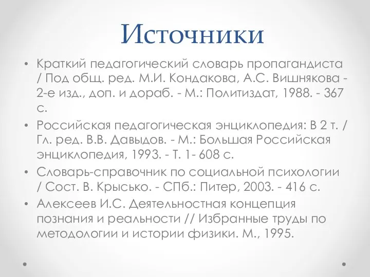 Источники Краткий педагогический словарь пропагандиста / Под общ. ред. М.И. Кондакова,