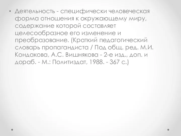 Деятельность - специфически человеческая форма отношения к окружающему миру, содержание которой