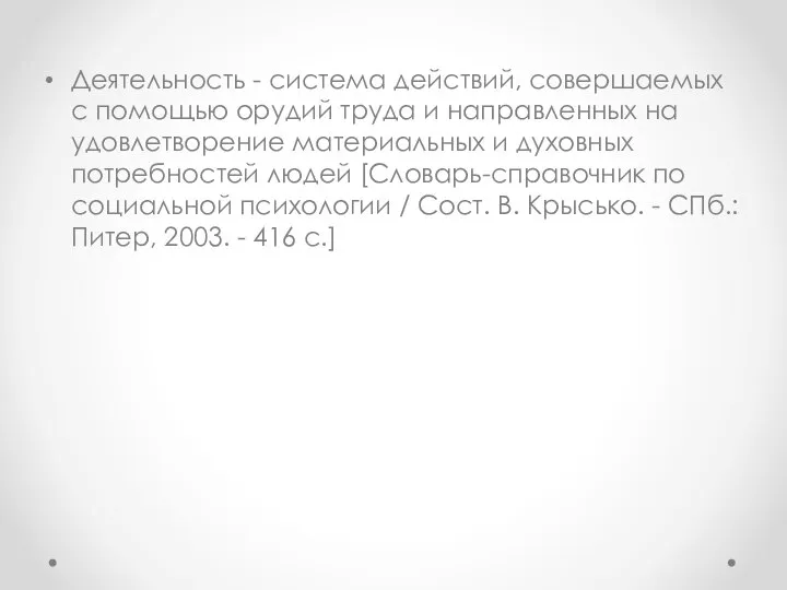 Деятельность - система действий, совершаемых с помощью орудий труда и направленных