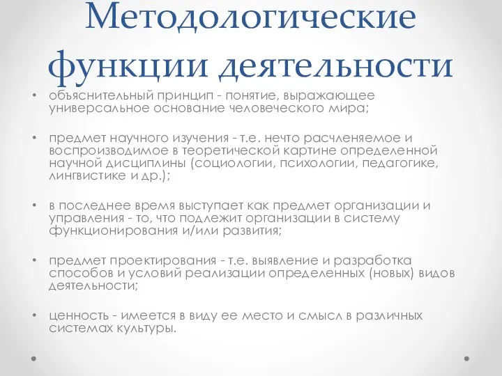 Методологические функции деятельности объяснительный принцип - понятие, выражающее универсальное основание человеческого