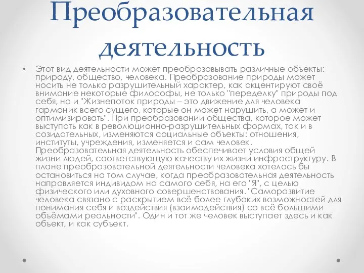 Преобразовательная деятельность Этот вид деятельности может преобразовывать различные объекты: природу, общество,