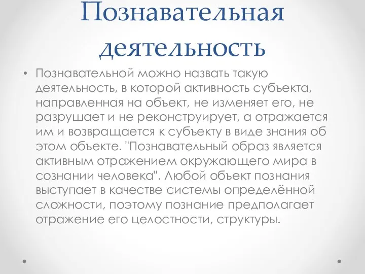 Познавательная деятельность Познавательной можно назвать такую деятельность, в которой активность субъекта,