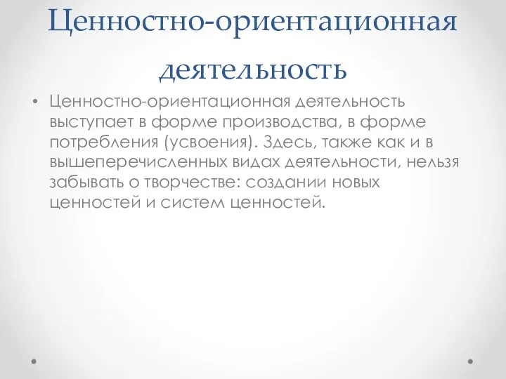 Ценностно-ориентационная деятельность Ценностно-ориентационная деятельность выступает в форме производства, в форме потребления