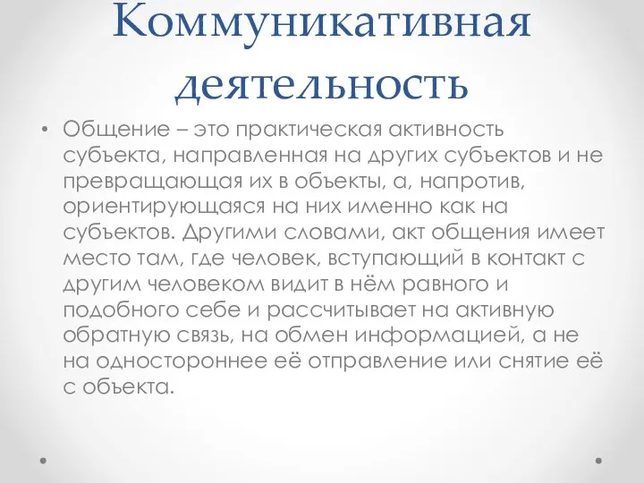 Коммуникативная деятельность Общение – это практическая активность субъекта, направленная на других