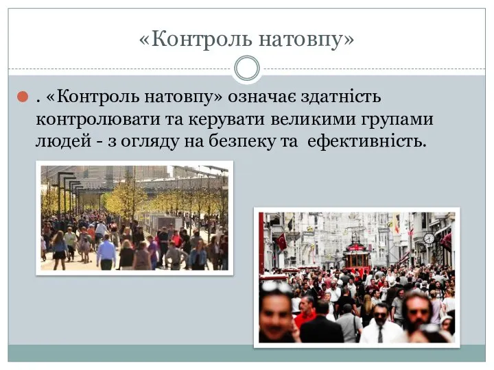 «Контроль натовпу» . «Контроль натовпу» означає здатність контролювати та керувати великими