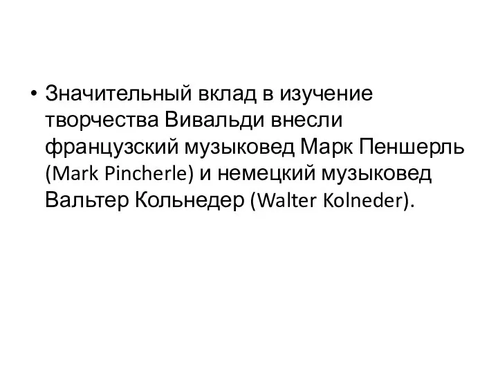 Значительный вклад в изучение творчества Вивальди внесли французский музыковед Марк Пеншерль