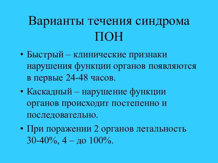 Варианты течения синдрома ПОН Быстрый – клинические признаки нарушения функции органов