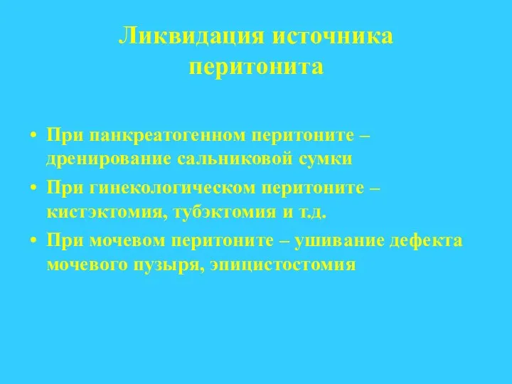 Ликвидация источника перитонита При панкреатогенном перитоните – дренирование сальниковой сумки При