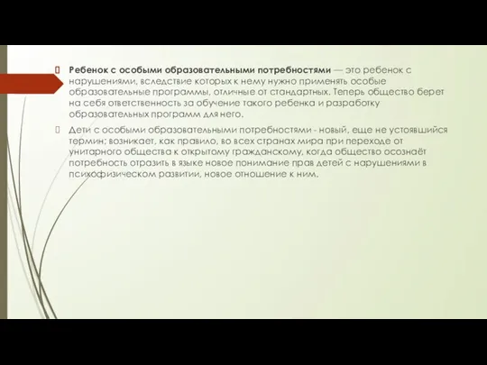 Ребенок с особыми образовательными потребностями — это ребенок с нарушениями, вследствие