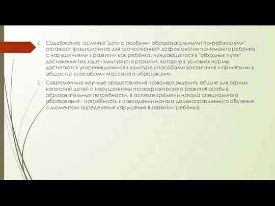 Содержание термина "дети с особыми образовательными потребностями" отражает традиционное для отечественной