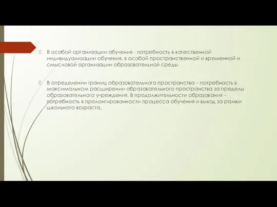 В особой организации обучения - потребность в качественной индивидуализации обучения, в