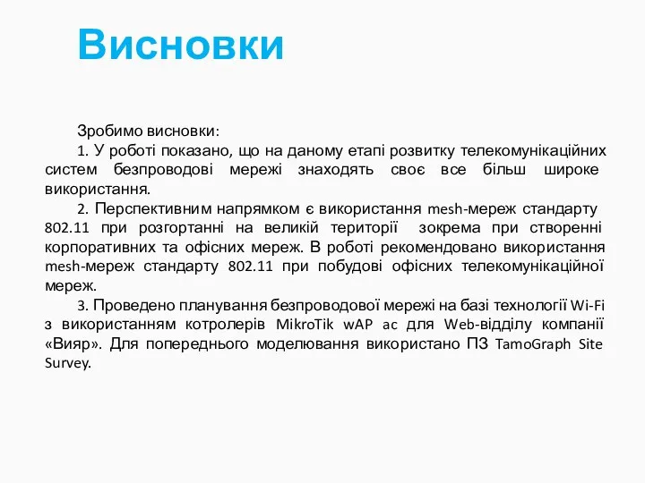 Висновки Зробимо висновки: 1. У роботі показано, що на даному етапі