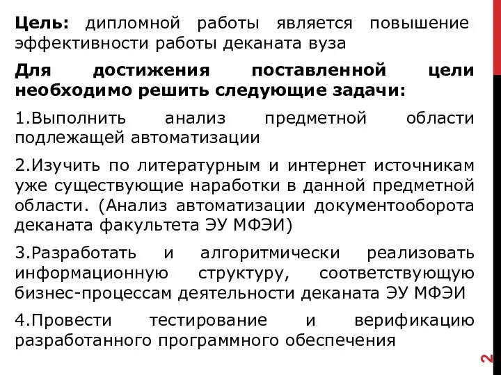 Цель: дипломной работы является повышение эффективности работы деканата вуза Для достижения