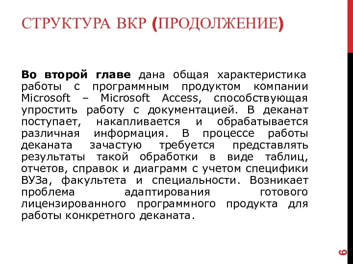 СТРУКТУРА ВКР (ПРОДОЛЖЕНИЕ) Во второй главе дана общая характеристика работы с