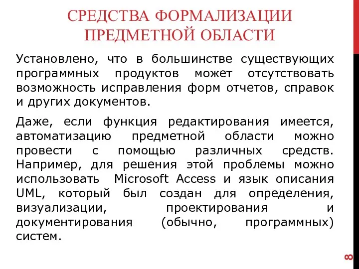 Установлено, что в большинстве существующих программных продуктов может отсутствовать возможность исправления