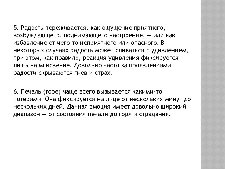 5. Радость переживается, как ощущение приятного, возбуждающего, поднимающего настроение, — или