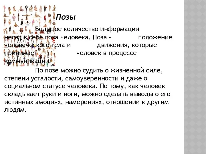 Позы Большое количество информации несет в себе поза человека. Поза -