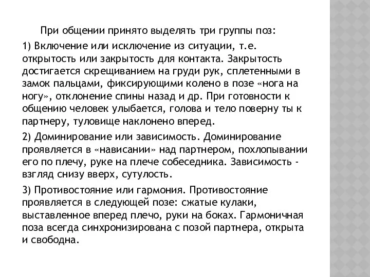 При общении принято выделять три группы поз: 1) Включение или исключение