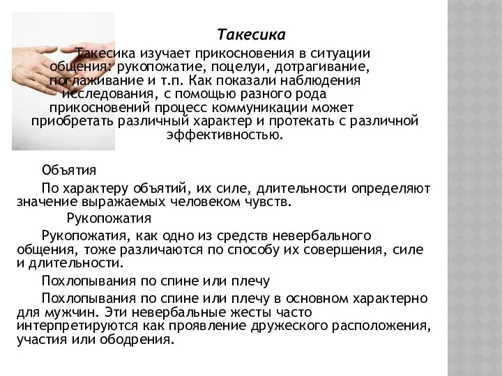 Такесика Такесика изучает прикосновения в ситуации общения: рукопожатие, поцелуи, дотрагивание, поглаживание