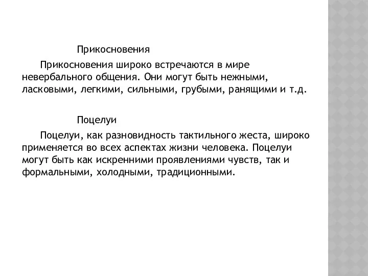 Прикосновения Прикосновения широко встречаются в мире невербального общения. Они могут быть