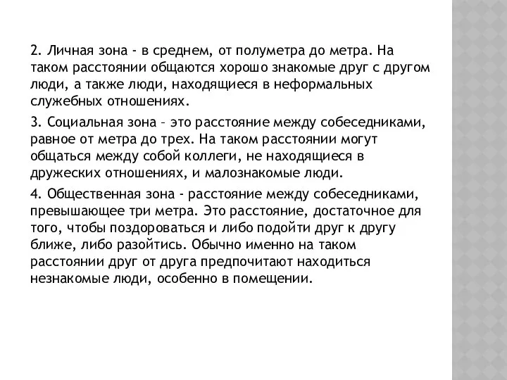 2. Личная зона - в среднем, от полуметра до метра. На