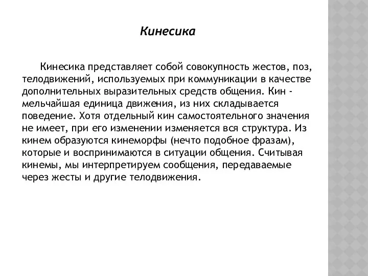 Кинесика Кинесика представляет собой совокупность жестов, поз, телодвижений, используемых при коммуникации