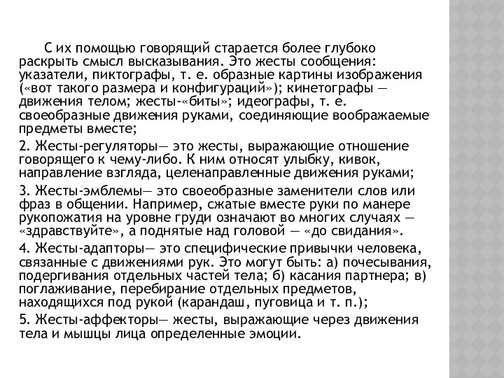 С их помощью говорящий старается более глубоко раскрыть смысл высказывания. Это