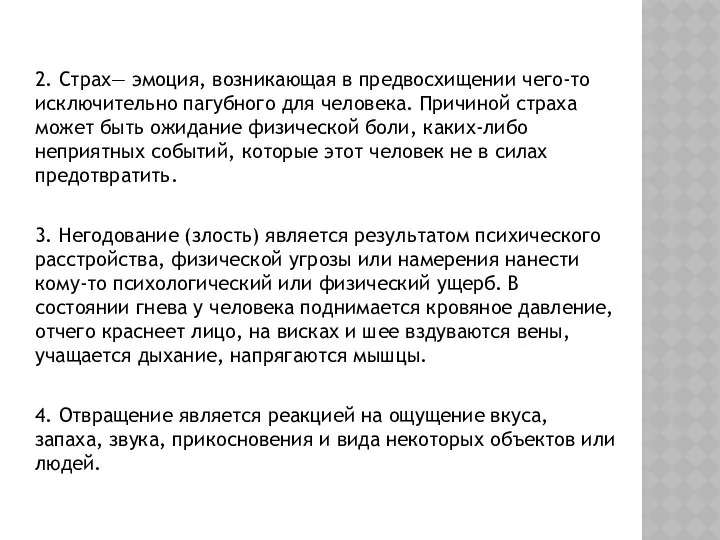 2. Страх— эмоция, возникающая в предвосхищении чего-то исключительно пагубного для человека.