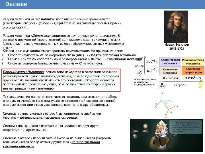 Введение Раздел механики «Кинематика» посвящен описанию движения тел (траектории, скорости, ускорения)