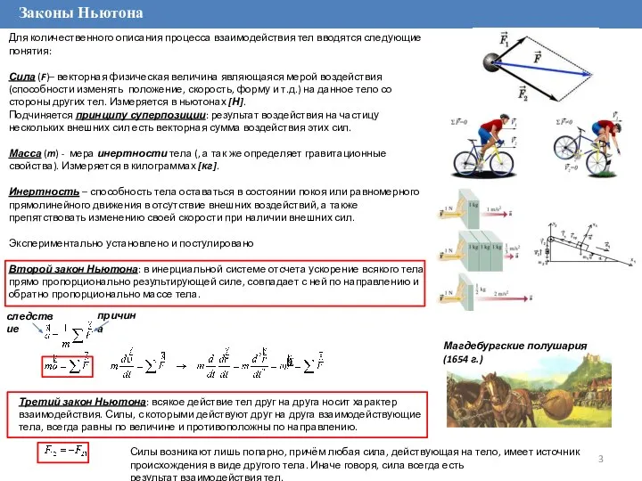 Законы Ньютона Для количественного описания процесса взаимодействия тел вводятся следующие понятия: