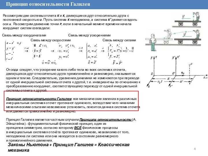 Принцип относительности Галилея Рассмотрим две системы отсчета K и K, движущиеся