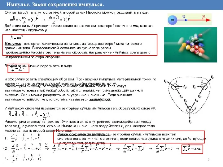 Импульс. Закон сохранения импульса. Считая массу тела m постоянной, второй закон