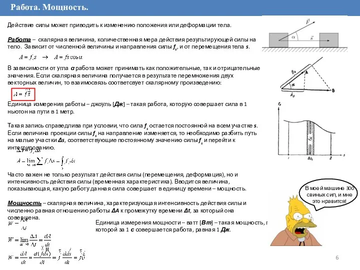 Работа. Мощность. Действие силы может приводить к изменению положения или деформации