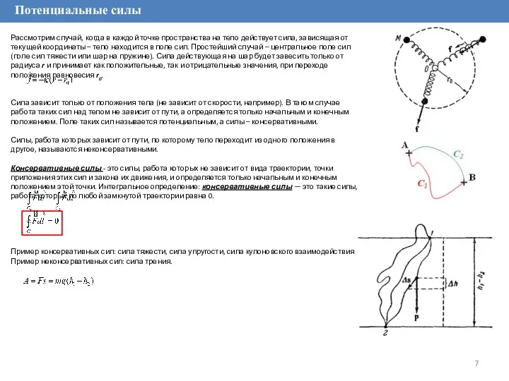 Потенциальные силы Рассмотрим случай, когда в каждой точке пространства на тело