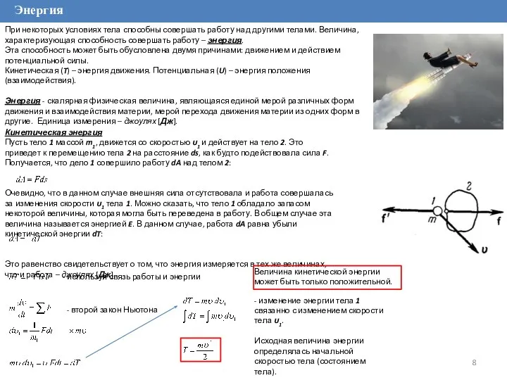 Энергия При некоторых условиях тела способны совершать работу над другими телами.