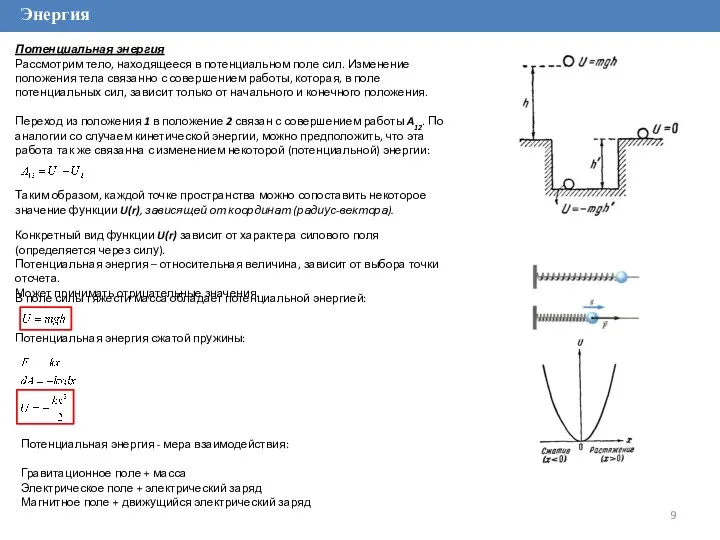 Энергия Потенциальная энергия Рассмотрим тело, находящееся в потенциальном поле сил. Изменение