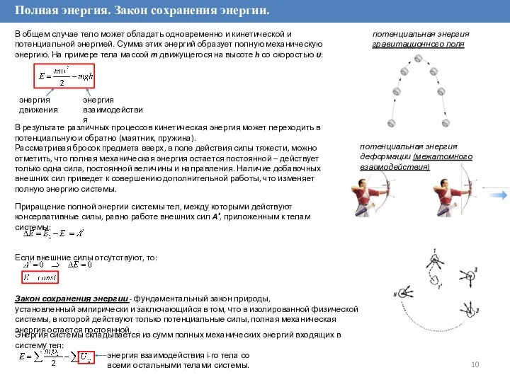 Полная энергия. Закон сохранения энергии. В общем случае тело может обладать