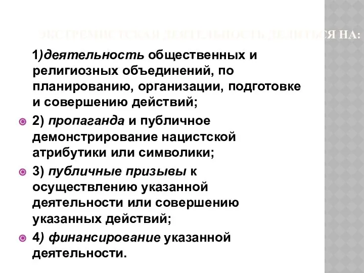 ЭКСТРЕМИСТСКАЯ ДЕЯТЕЛЬНОСТЬ ДЕЛИТЬСЯ НА: 1)деятельность общественных и религиозных объединений, по планированию,