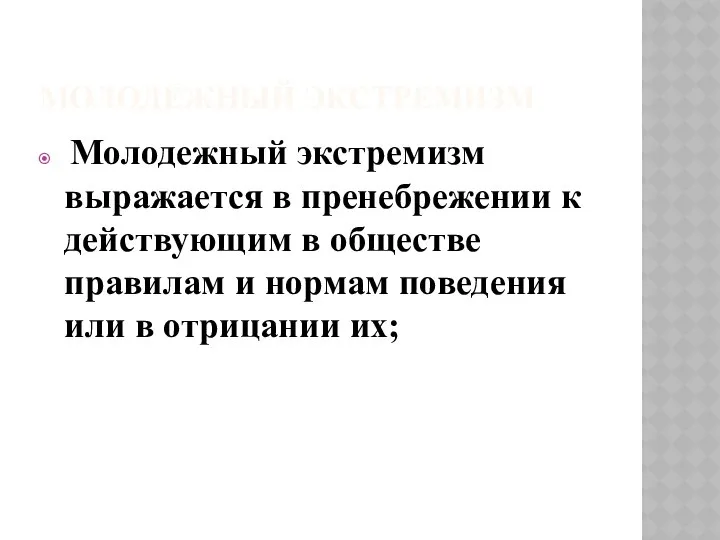 МОЛОДЕЖНЫЙ ЭКСТРЕМИЗМ Молодежный экстремизм выражается в пренебрежении к действующим в обществе